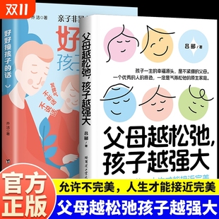 心扉培养优秀 好好接孩子 沟通语言训练打开 非暴力 话术家庭教育亲子心理学书籍成长家长 话父母越松弛孩子越强大正版