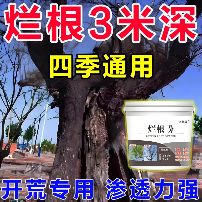 强力烂根分枯树王烂根腐蚀根剂大树竹子杂草专用清理粉剂烂草神器