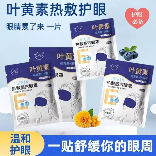 叶黄素蒸汽眼罩睡觉护眼贴