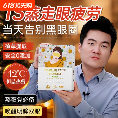 蒸汽热敷眼罩缓解眼睛疲劳学生睡眠遮光发热护眼贴加热蒸手叶黄素