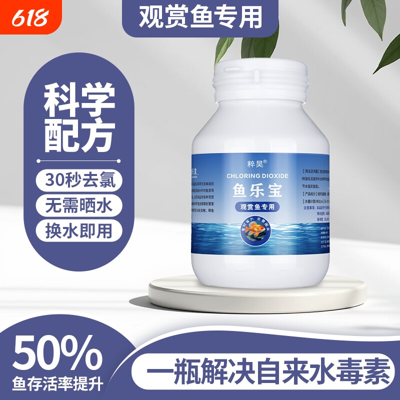 粹昊鱼乐宝除氯净水剂自来水养鱼消毒除氯气鱼缸水质净化去氯剂