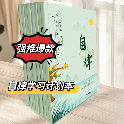小学生作业自律本打卡本儿童自律学习计划表每日记录表时间规划表习惯养成小能手安排完成情况
