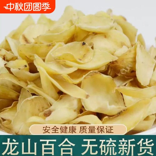 百合干无硫龙山新鲜大片百合干药百合微苦农家干货食用非特级净重