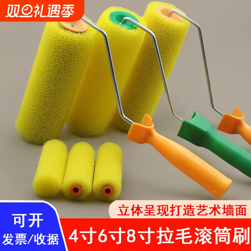 8寸拉毛滚筒大中小花涂料进口海绵滚筒刷内外墙真石漆肌理漆工具
