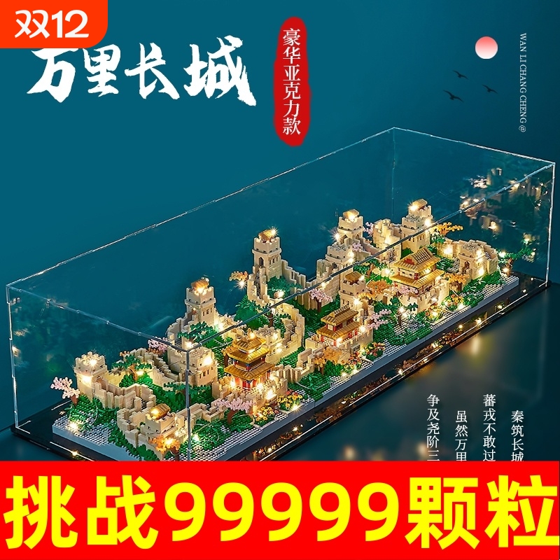 【高难度】万里长城积木玩具