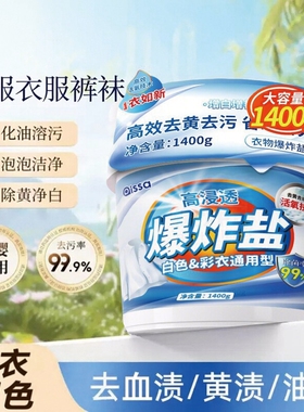 爆炸盐洗衣去污渍强效去油彩漂粉去黄增白漂白剂白色衣物去污神器