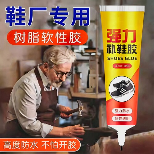 鞋胶粘鞋补鞋专用胶胶沾鞋子防水强力树脂软胶鞋底专用修鞋胶运动鞋鞋胶水强力胶软胶水修补速干高强度软性