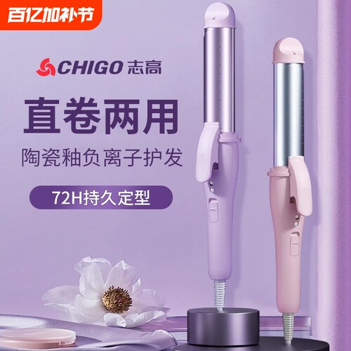 志高卷发棒直卷两用持久不伤发