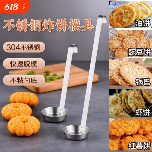 304不锈钢油墩子模具家用不粘苕面窝葱油粑粑煎饼勺虾饼猪脚圈勺