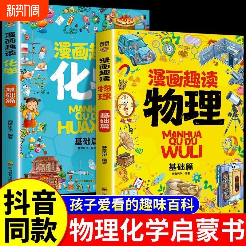 抖音同款小学生小四门漫画趣读百科物理化学生物地理启蒙漫画书6-1
