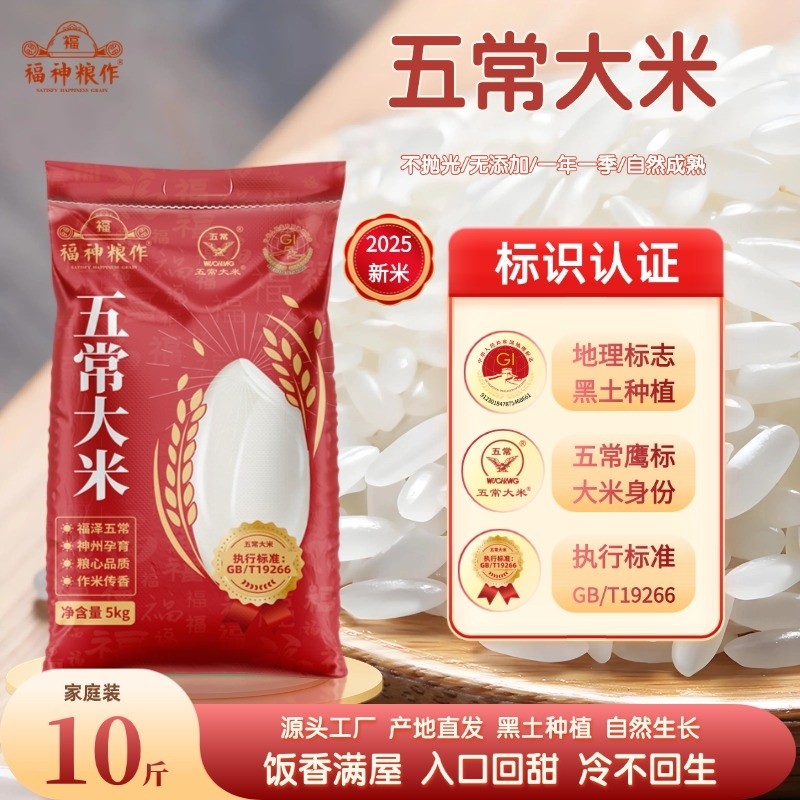 福神粮作五常大米GBT19266鹰标5斤优质黑土农家10斤长粒家