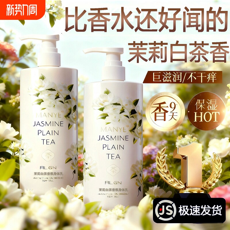 白茶烟酰胺身体乳保湿滋润男女皮肤干燥鸡皮补水持久留香润肤正品