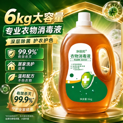 12斤衣物除菌液洗衣机家用衣服内衣裤除螨杀菌消毒水婴儿专用6kg