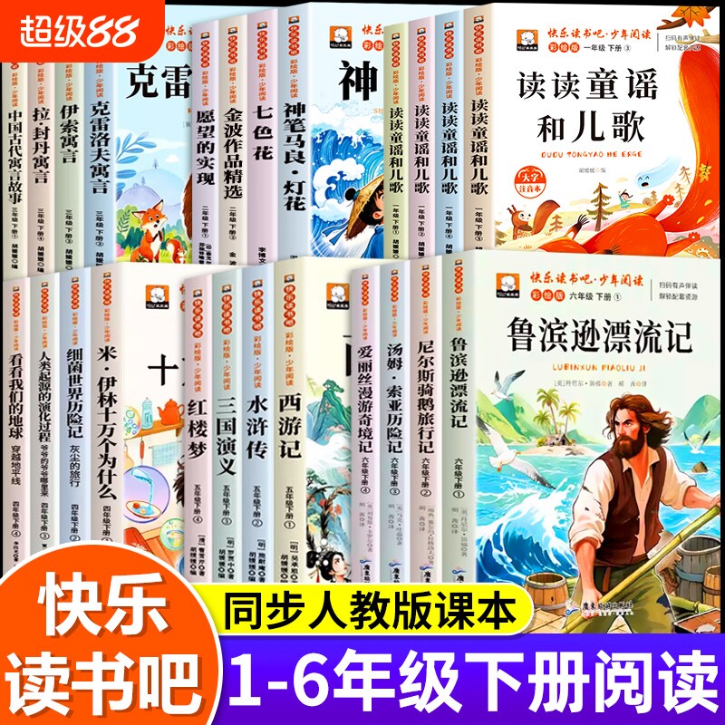 快乐读书吧一二三四五六年级上下册小学生课外书籍必读老师推荐神笔马良四大名著十万个为什么的西游记记地球童年阅读故事书目童话