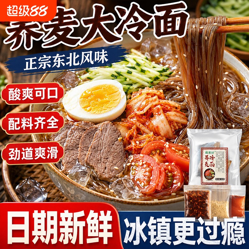 荞麦冷面正宗酸甜口味冷面带调料图片