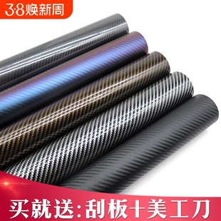 汽车改色膜碳纤维贴纸黑色磨砂亮光内饰中控车顶车身车膜贴膜全车