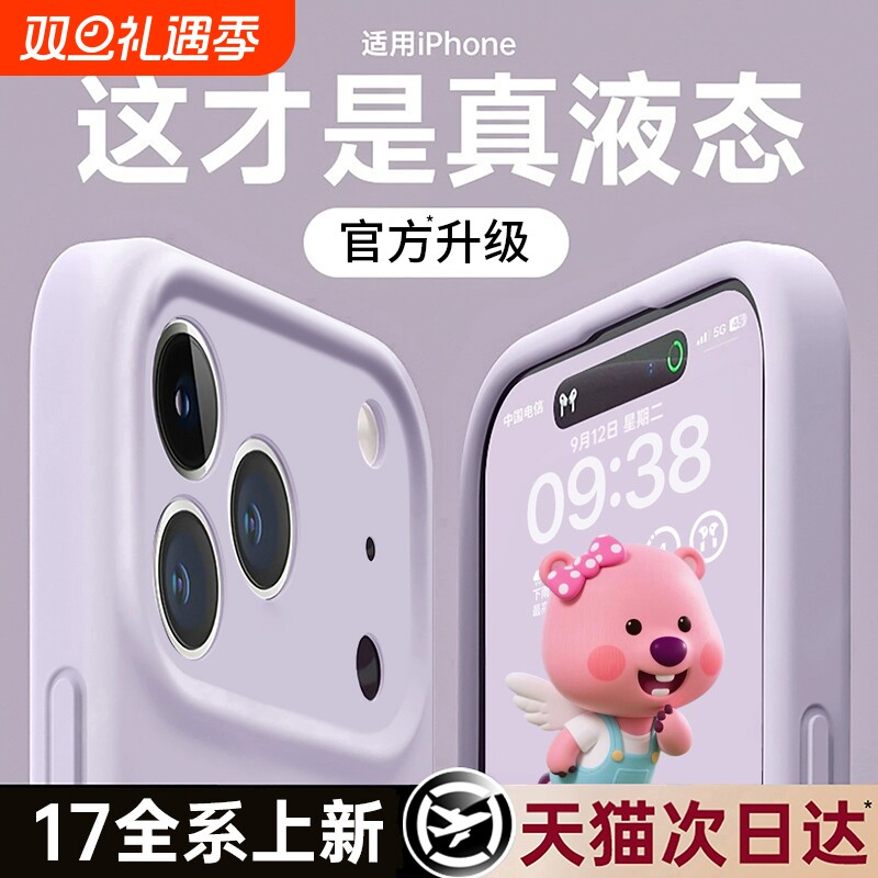 新款液态硅胶适用苹果17全系列壳