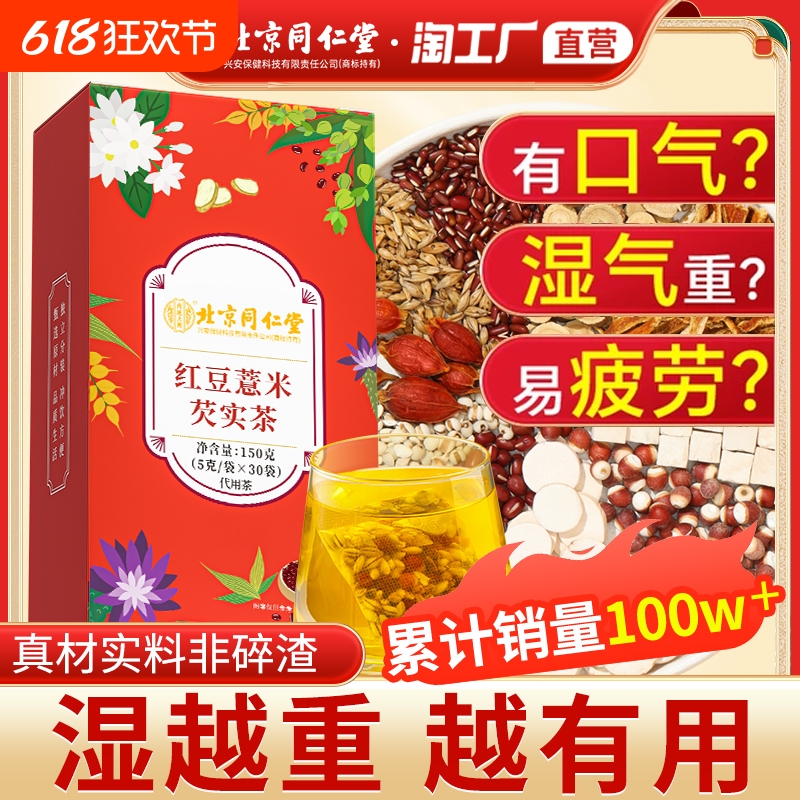 北京同仁堂赤小红豆薏米芡实茶非祛排湿气茯苓去除湿寒气毒养生茶