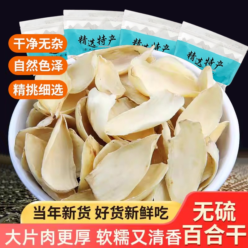 新货百合干无硫龙山新鲜大片百合药百合微苦农家干货食用非特级