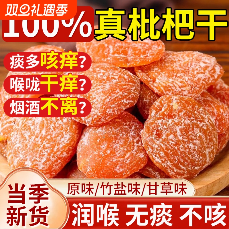 竹盐甘草枇杷干纯琵琶干原味无止咳润肺官方旗舰店正品鲜果新货