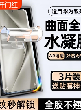 适用华为pura70pro水凝膜护眼p60防摔钢化软膜mate60pro手机mate50/40曲面p70全屏覆盖nova12/11全包保护贴膜