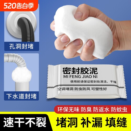下水管口防臭空调口密封堵漏胶泥