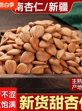 新疆特产甜杏仁生杏仁25年南杏仁原味坚果打豆浆新货零食干果炒货
