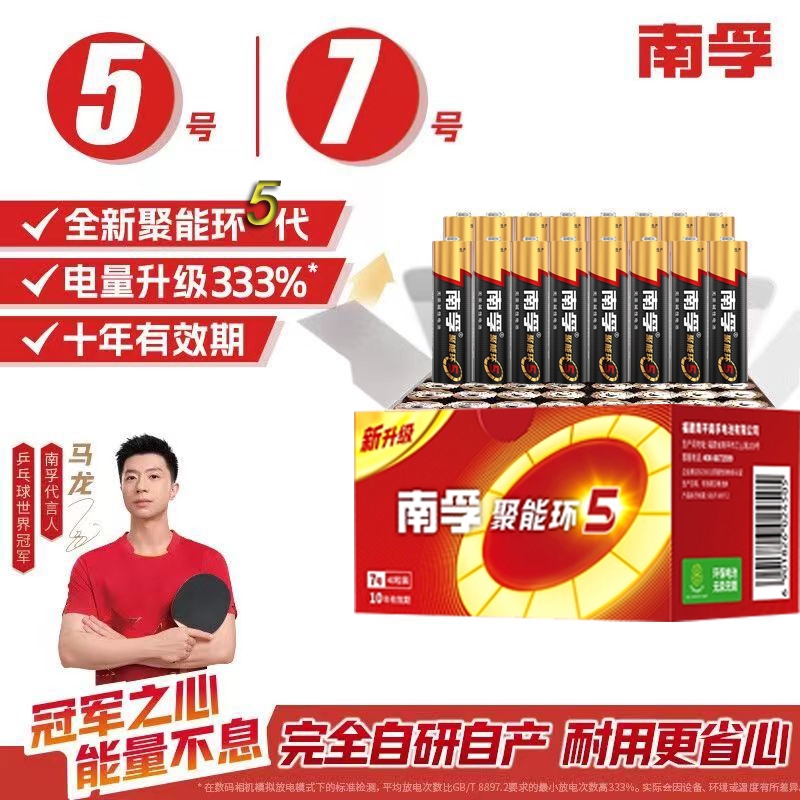 南孚电池5号和7号遥控器电池