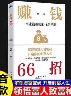 抖音同款 赚钱66招正版书籍 解锁财富六维密码开启你的创富人生领悟致富秘诀 财富自由的秘密翻盘致富思维投资理财创业成功励志书