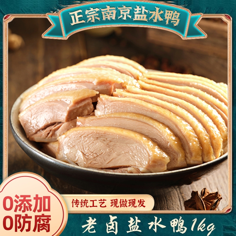 正宗南京特产盐水鸭真空包装咸水鸭开袋即食鸭肉零食老卤熟食