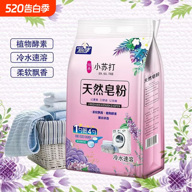 小苏打天然皂粉除污强力清洁洗衣粉植物酵素冷水速溶温和不伤手