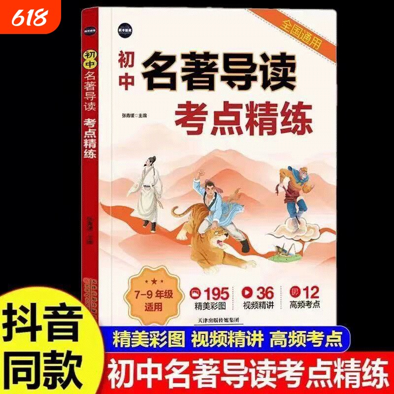 2026新版初中名著导读考点精炼一本通七八九年级通用漫画图解语文必备名著导读同步解读中考名著考点知识汇总大全中考提分教辅资料