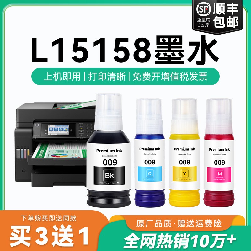【原厂品质】适用爱普生L15158墨水Epson L15158彩色墨仓式打印机四色009黑色颜料爱普森非原装CMYK