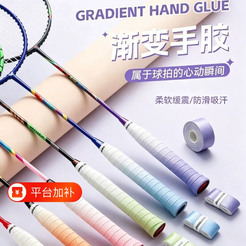 羽毛球拍手胶渐变防滑吸汗专业糯糯胶绑带缠把带网球拍手柄缠绕带