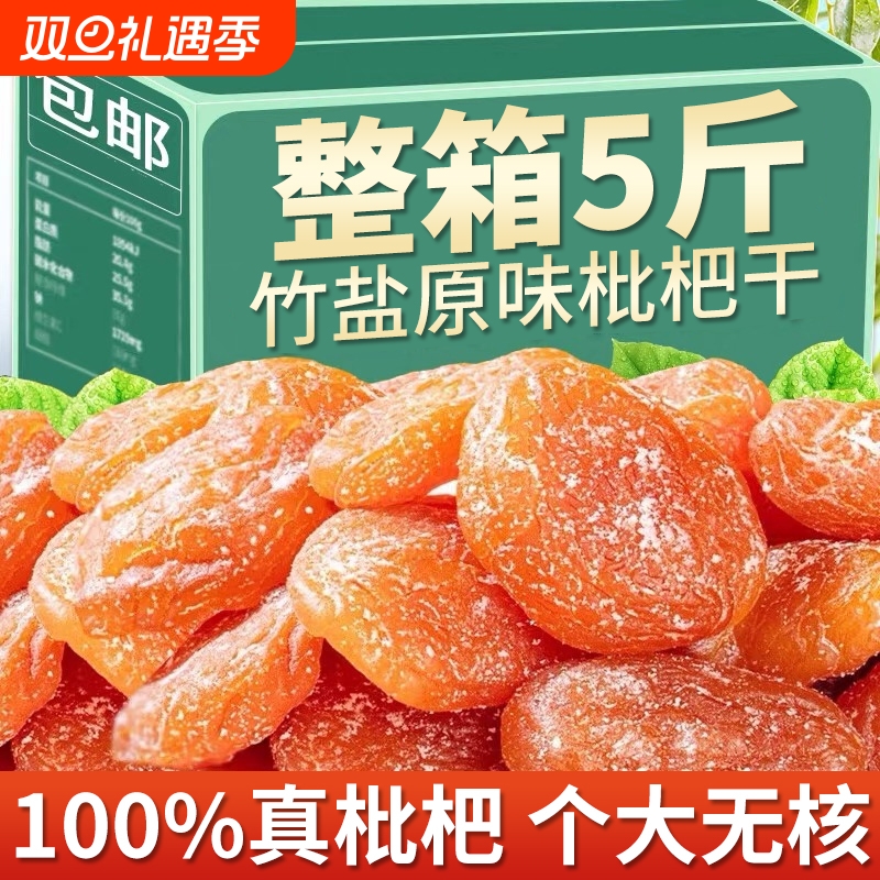 竹盐原味枇杷干|回头客超1600人