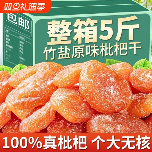 竹盐枇杷干原味|回头客超1700人