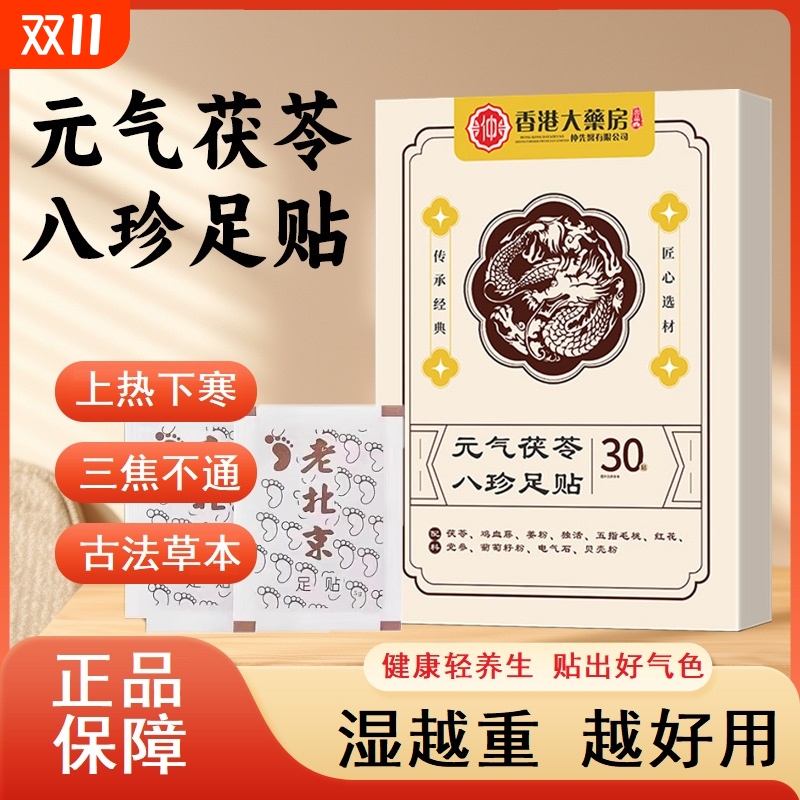 元气茯苓八珍足贴祛湿除湿气艾草膏药正品官方旗舰店JS足底健康