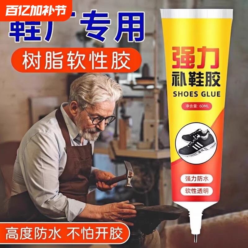 强力补鞋胶修鞋匠专用胶水软性非502硬脱胶胶水防水皮鞋布鞋运动鞋球鞋底鞋子软胶修补鞋厂固定专业工具粘鞋