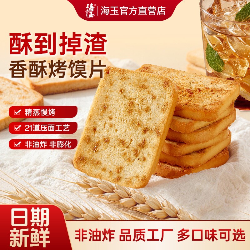 海玉烤馍片整箱馒头片饼干批发休闲小零食糕点香酥原味山西小吃