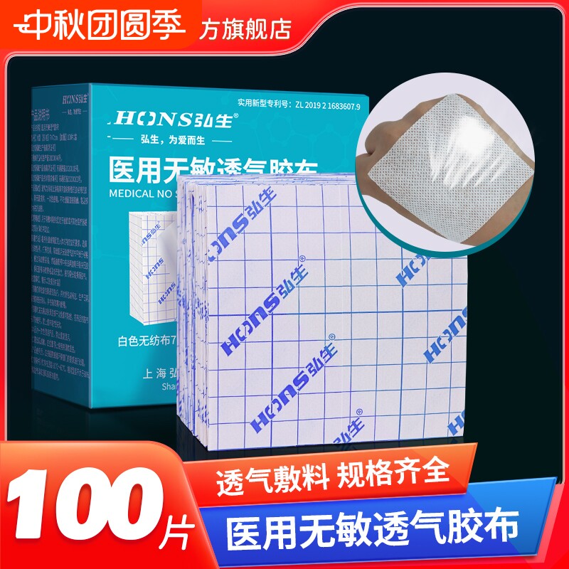 弘生医用胶布透气敷贴膏药空白帖图片