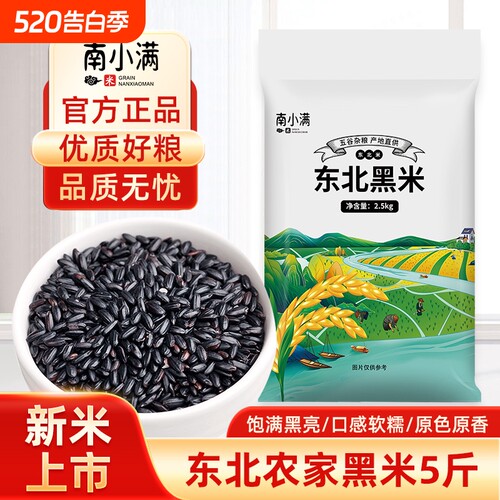 东北黑米5斤五谷杂粮无染色