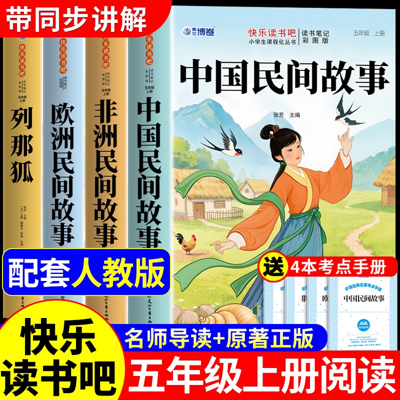中国民间故事五年级上册必读正版