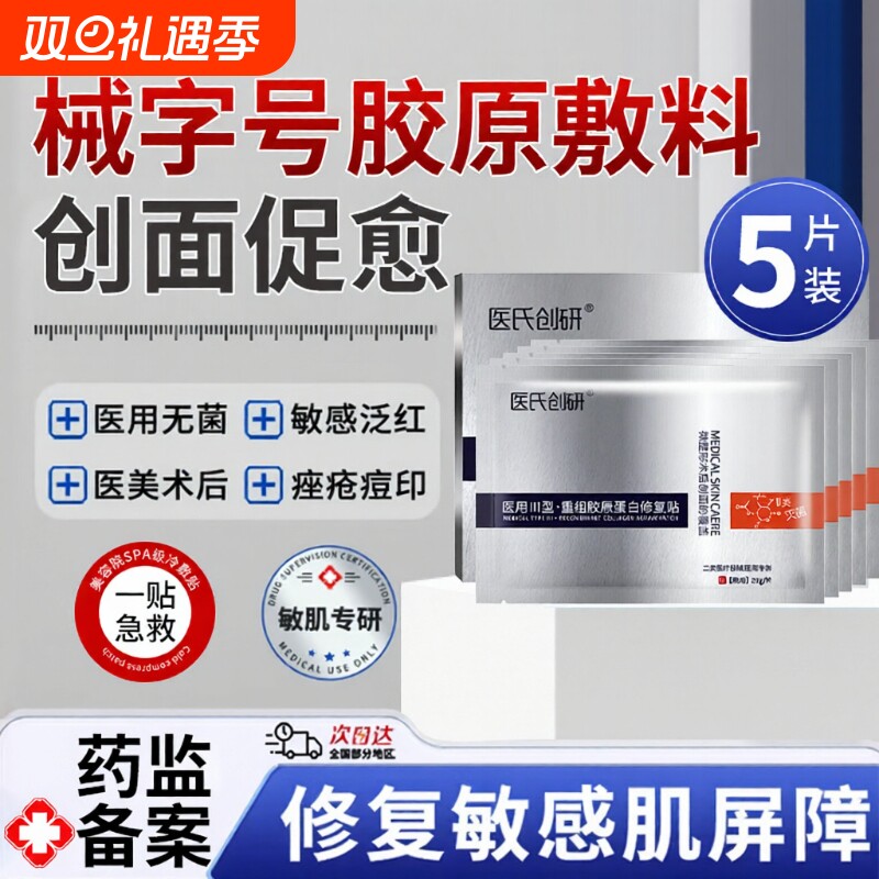 医用级胶原蛋白冷敷贴医美械准字号水光针术后修复补水保湿面膜型