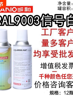 三和自动喷漆RAL9003信号白ral7035劳尔色90109002自喷漆罐水泥灰