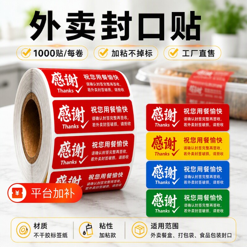 外卖封口贴 1000 贴每卷 多色感谢款加粘不掉标 不干胶标签纸 适配外卖餐盒打包袋食品包装封口工厂直售封签