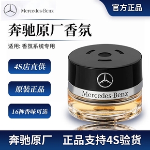 奔驰原厂车载香薰香水S350 迈巴赫AMG车内香氛系统专用 S400 S450