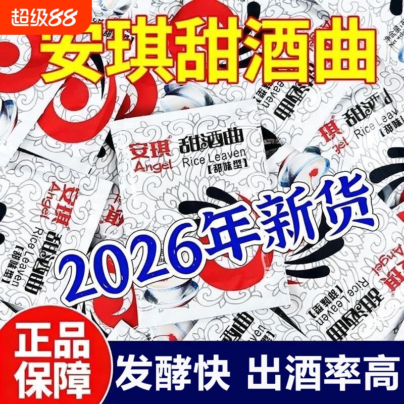 安琪家用甜酒曲8克酿糯米甜酒酒酿甜醪糟发酵干酵母粉酒甜米酒曲图片