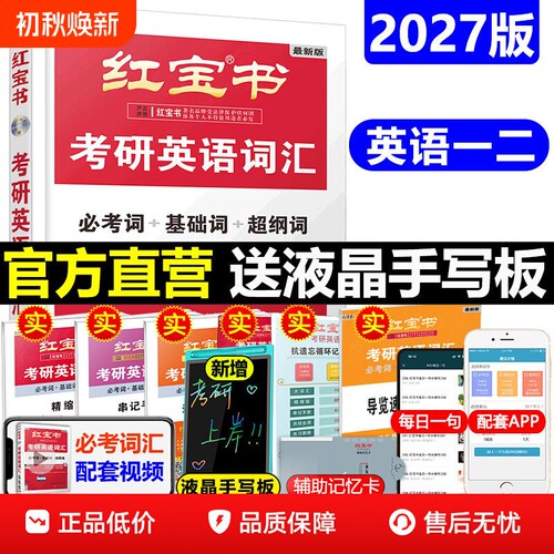 2027红宝书词汇英语一英语二通用
