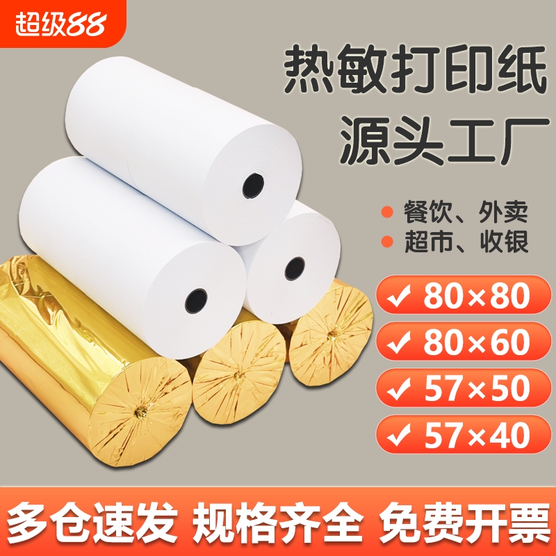 有田打印纸57x50热敏收银纸80x80