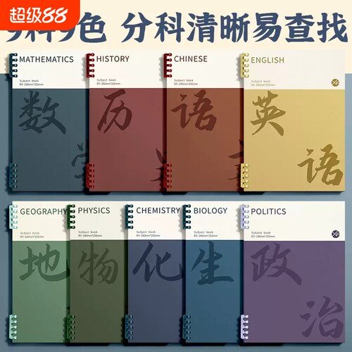 活页科目本9科全套学科笔记本